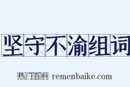 坚守不渝组词是什么意思的图片